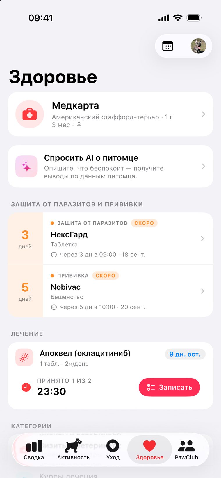 Здоровье — медкарта, ближайшие обработки и прививки, активное лечение