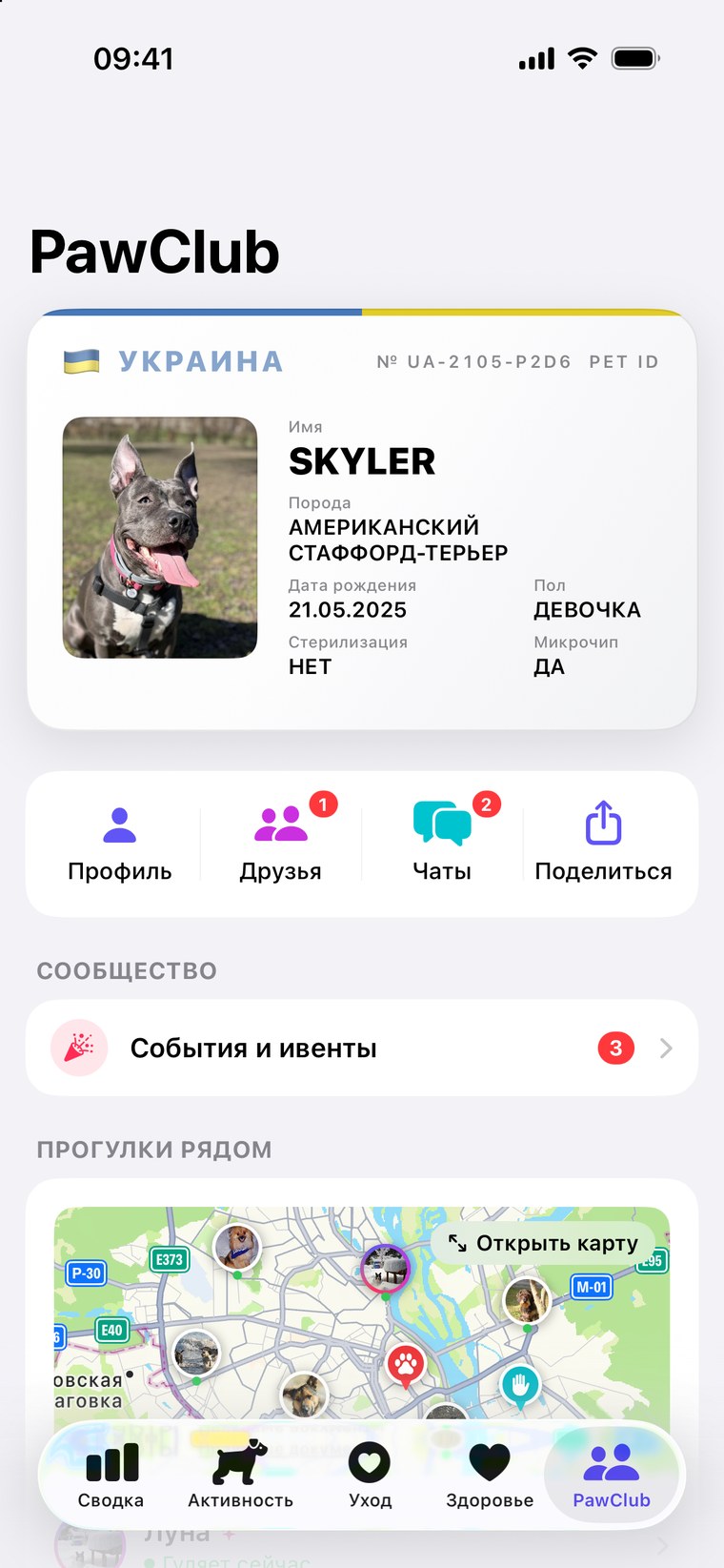 PawClub — профиль питомца, друзья и собаки на прогулке рядом прямо сейчас
