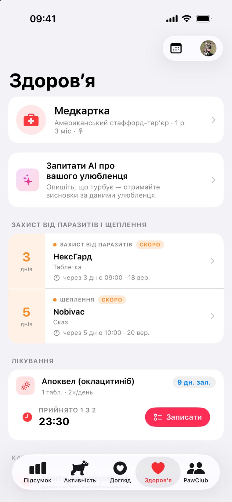 Здоров'я — медкартка, найближчі обробки й щеплення, активне лікування
